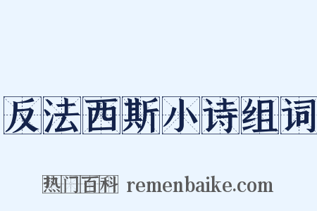 反法西斯小诗组词是什么意思的图片